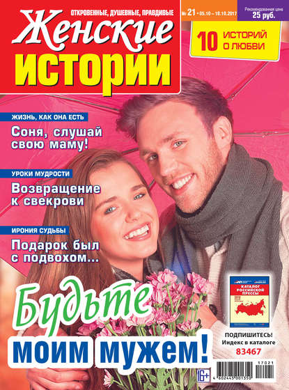 Женские истории №21/2017