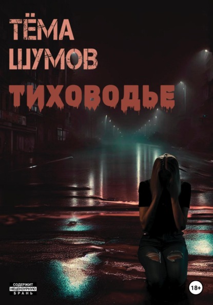 

Тиховодье