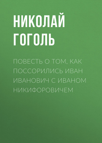 Повесть о том, как поссорились Иван Иванович с Иваном Никифоровичем