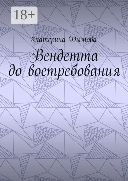 

Вендетта до востребования