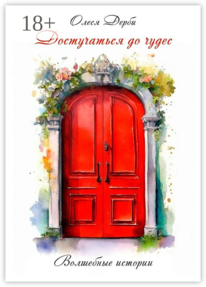 

Достучаться до чудес. Волшебные истории