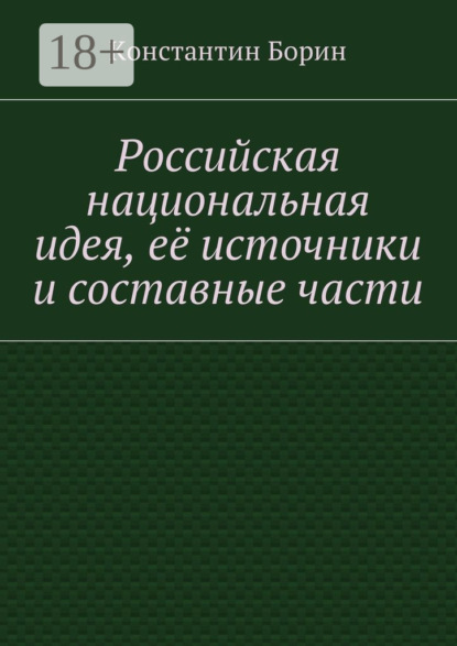 Российская национальная идея, её источники и составные части
