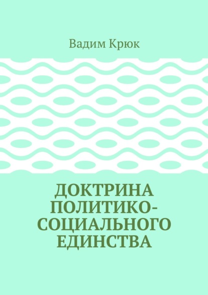

Доктрина политико-социального единства