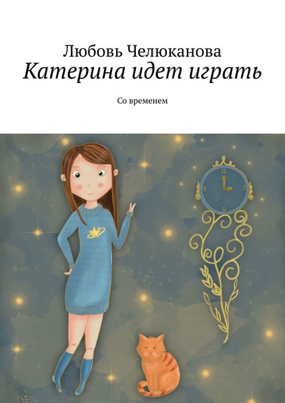 

Катерина идет играть. Со временем