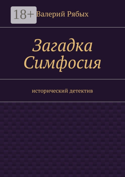 Загадка Симфосия. Исторический детектив