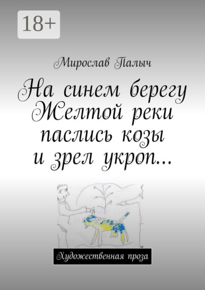 

На синем берегу Желтой реки паслись козы и зрел укроп… Художественная проза