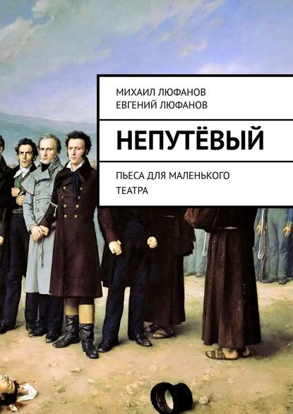 Михаил Люфанов — Непутёвый. Пьеса для маленького театра