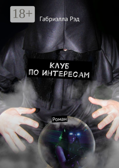 

Клуб по интересам. Роман
