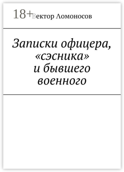 

Записки офицера, «сэсника» и бывшего военного