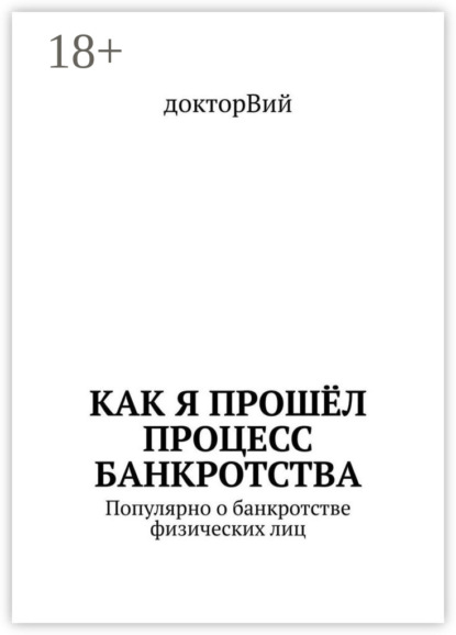 

Как я прошёл процесс банкротства. Популярно о банкротстве физических лиц