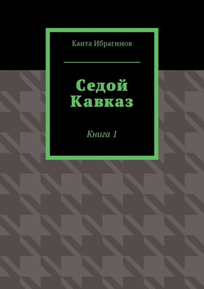 Седой Кавказ. Книга 1