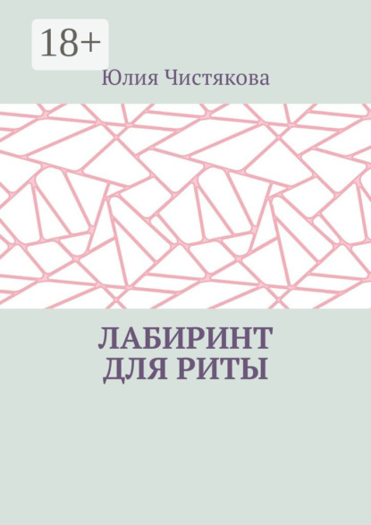 

Лабиринт для Риты