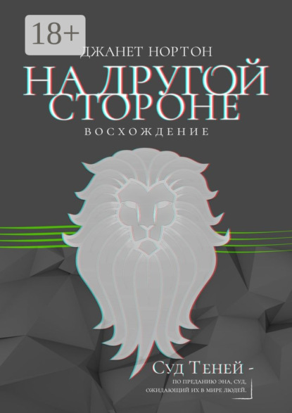 

На Другой стороне. Восхождение