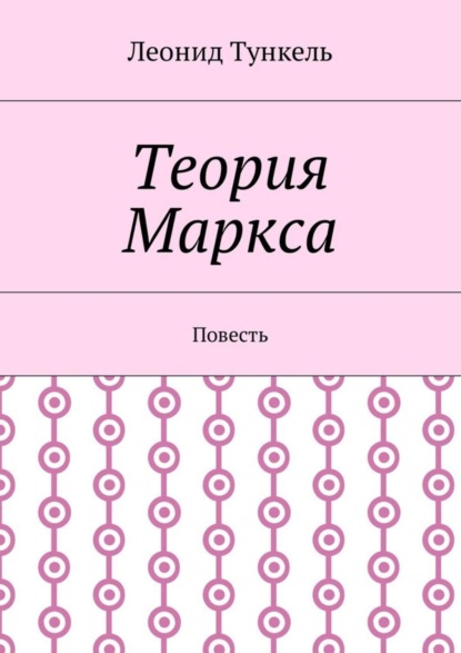 Леонид Тункель — Теория Маркса. Повесть