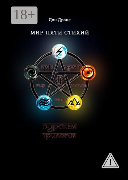 Мир пяти Стихий. Пурская трилогия