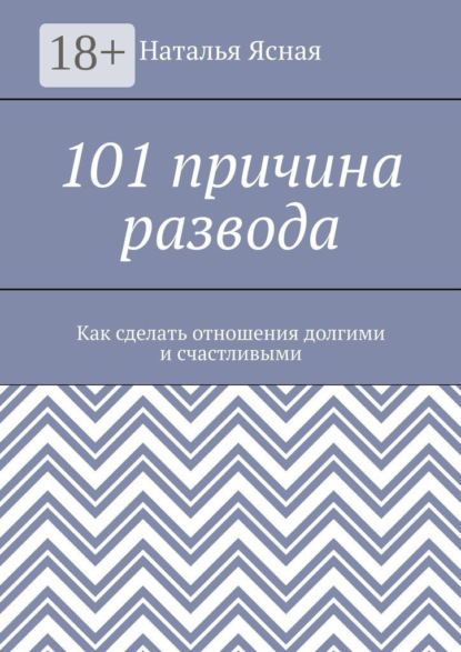 

101 причина развода. Как сделать отношения долгими и счастливыми