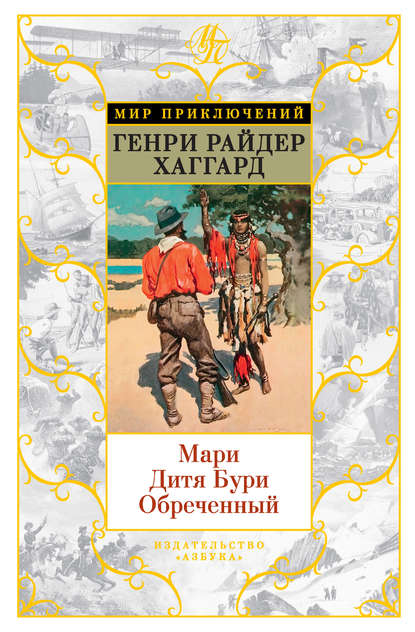 Мари. Дитя Бури. Обреченный (сборник)