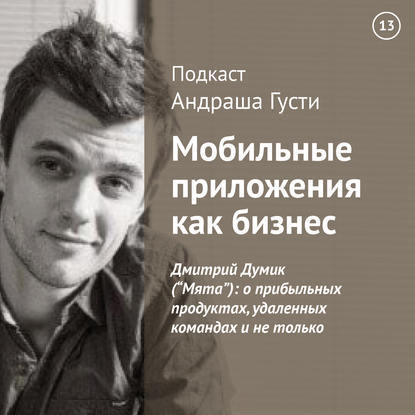 Дмитрий Думик («Мята»): о прибыльных продуктах, удаленных командах и не только