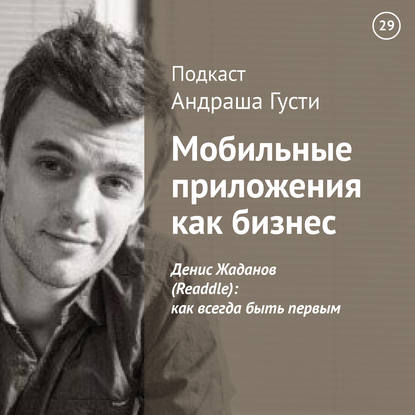 Денис Жаданов (Readdle): как всегда быть первым
