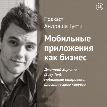 Дмитрий Зарюта (Easy Ten): мобильные откровения пластического хирурга