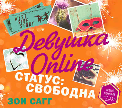 Девушка Online. Статус: свободна