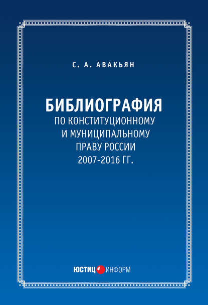 Сурен Авакьян — Библиография по конституционному и муниципальному праву России (2007 – 2016)