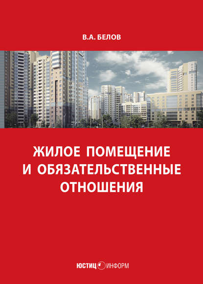

Жилое помещение и обязательственные отношения