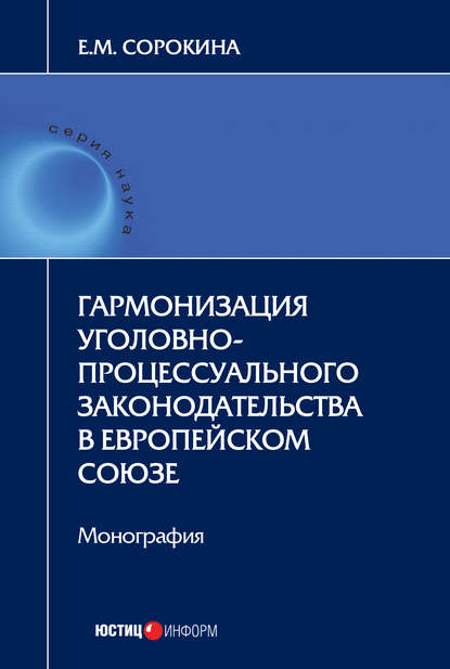 Елизавета Сорокина — Гармонизация уголовно-процессуального законодательства в Европейском союзе