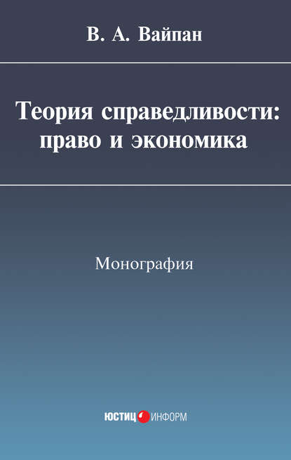 Виктор Алексеевич Вайпан — Теория справедливости: право и экономика