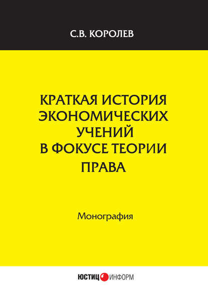 С. В. Королев — Краткая история экономических учений в фокусе теории права