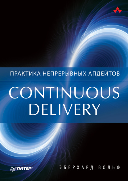Continuous delivery. Практика непрерывных апдейтов (pdf+epub)