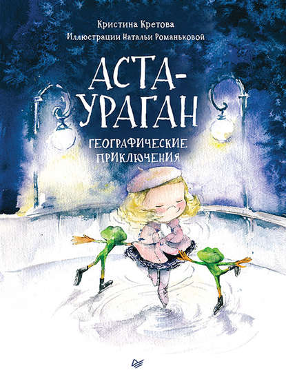 Аста-Ураган. Географические приключения