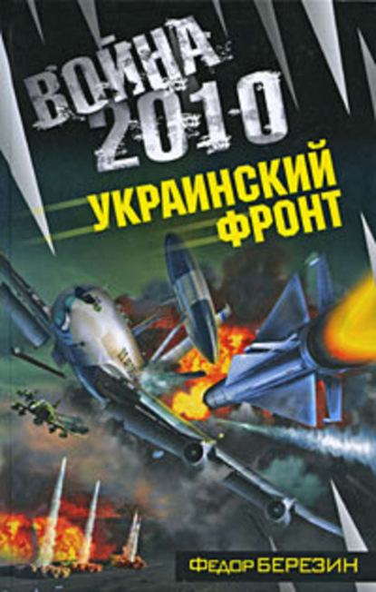 Федор Березин — Война 2010: Украинский фронт