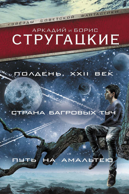 Полдень, XXII век. Страна багровых туч. Путь на Амальтею (сборник)