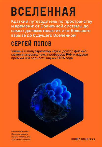 Сергей Попов — Вселенная. Краткий путеводитель по пространству и времени: от Солнечной системы до самых далеких галактик и от Большого взрыва до будущего Вселенной