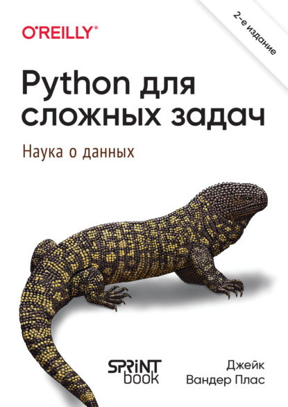 Джейк Вандер Плас — Python для сложных задач. Наука о данных (pdf+epub)