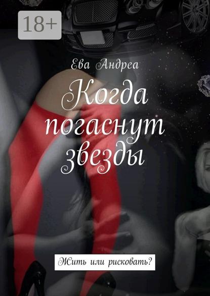 Когда погаснут звезды. Жить или рисковать?