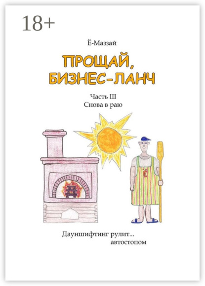 Прощай, бизнес-ланч. Часть III. Снова в раю