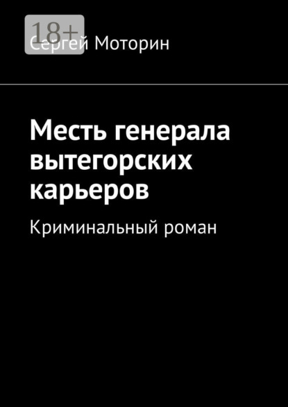 

Месть генерала вытегорских карьеров. Криминальный роман