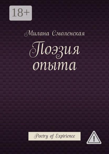 Поэзия опыта. Poetry of expirience