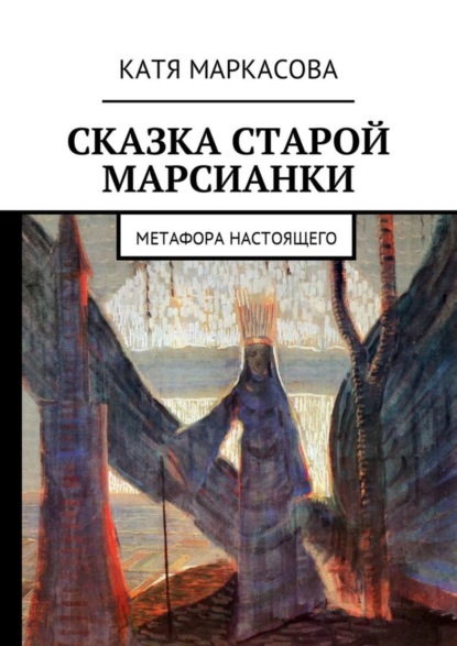 Катя Маркасова — Сказка старой марсианки. Метафора настоящего