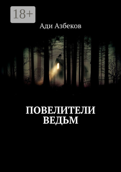 

Повелители ведьм