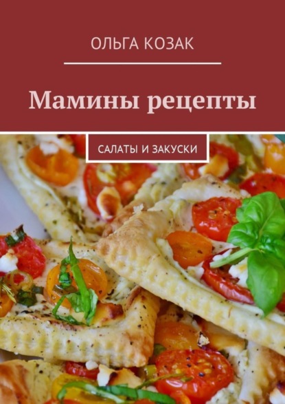 

Мамины рецепты. Салаты и закуски