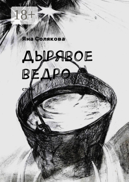 

Дырявое ведро. Стихи