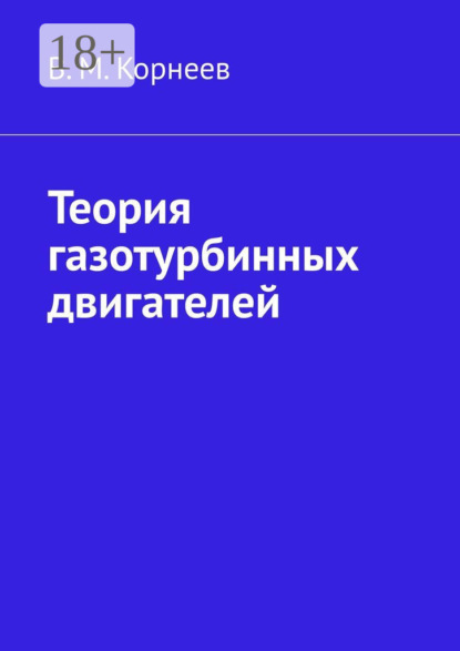 

Теория газотурбинных двигателей