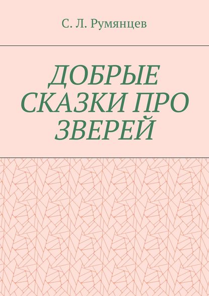 Сергей Леонидович Румянцев — Добрые сказки про зверей