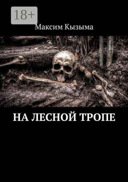 На лесной тропе