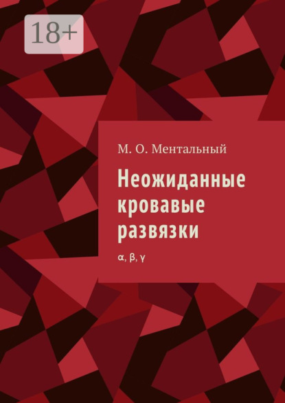 

Неожиданные кровавые развязки. α, β, γ