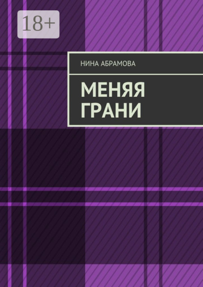 

Меняя грани