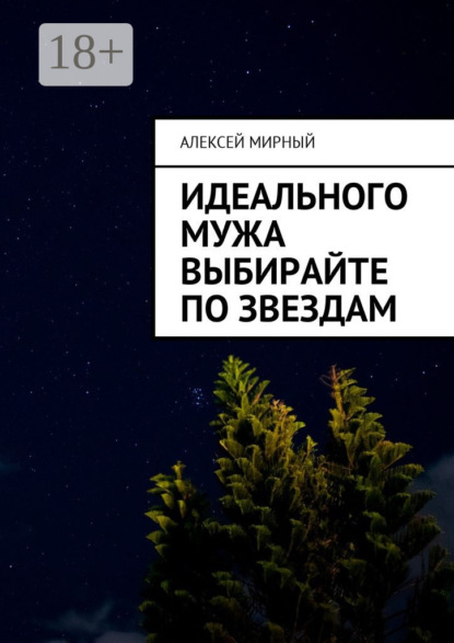 

Идеального мужа выбирайте по звездам